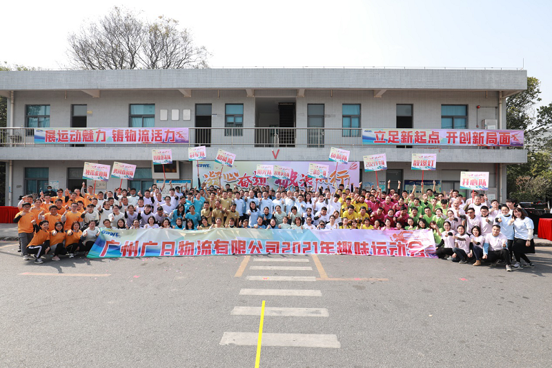 凝心奮進 破浪前行 記廣州廣日物流有限公司第一屆趣味運動會