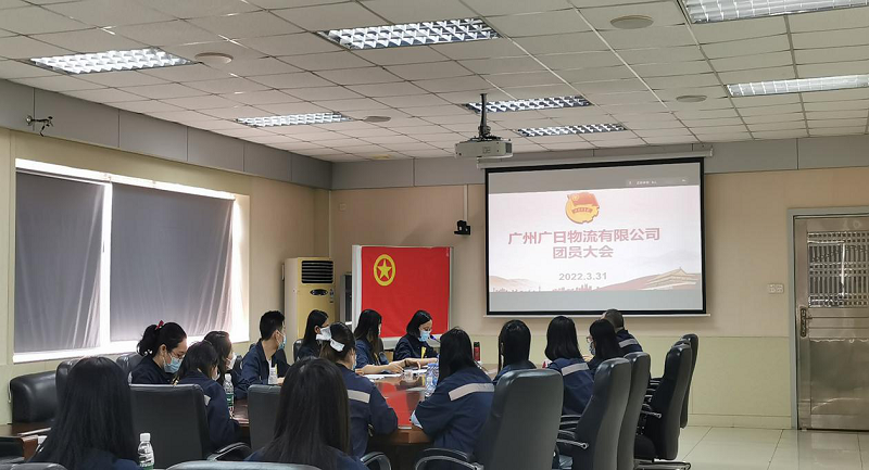 共青團廣州廣日物流有限公司 第四次團員大會勝利召開