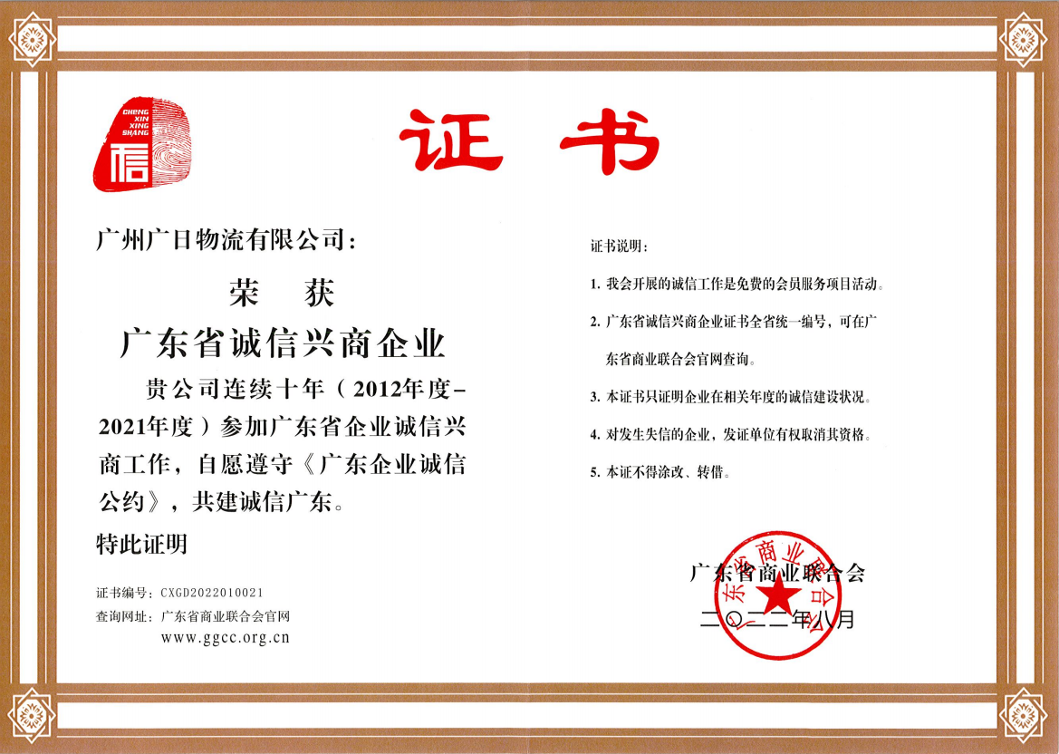 廣日物流榮獲“廣東省誠信興商企業”稱號