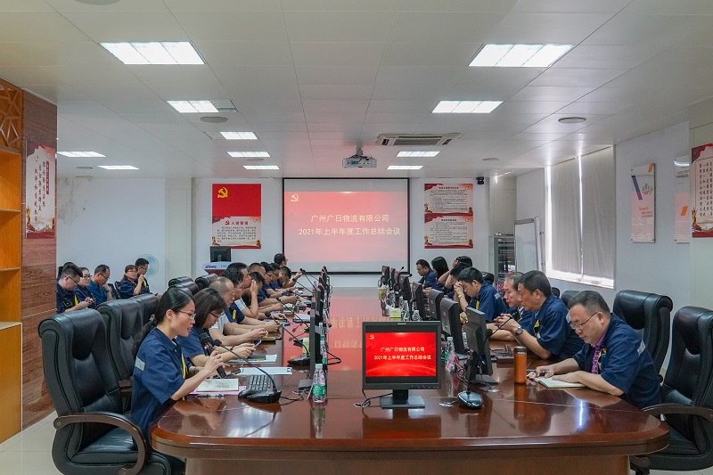 廣日物流召開2021年度上半年度工作總結大會