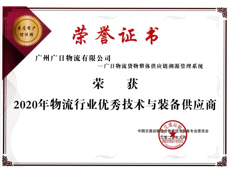 廣日物流獲評“2020年物流行業優秀技術與裝備供應商”及“2020年物流行業數字化轉型先進企業”