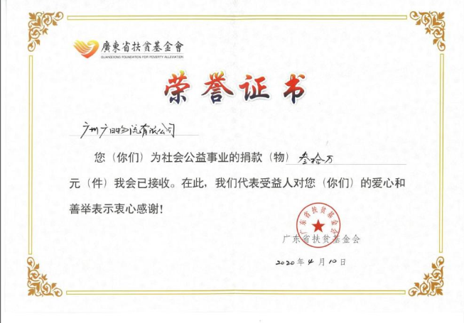 廣日物流參加2020年廣東省扶貧基金會扶貧活動