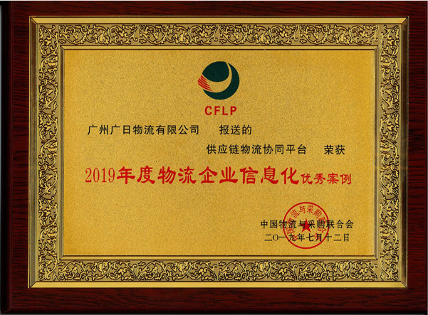 廣日物流供應鏈協同平臺榮獲 “2019年度物流企業信息化優秀案例”榮譽