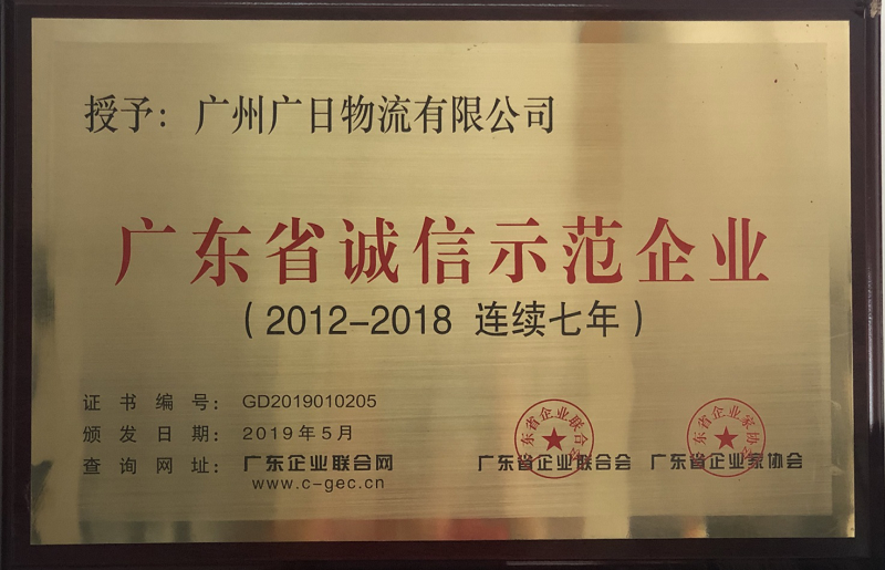 廣日物流連續七年榮獲“廣東省誠信物流企業”稱號