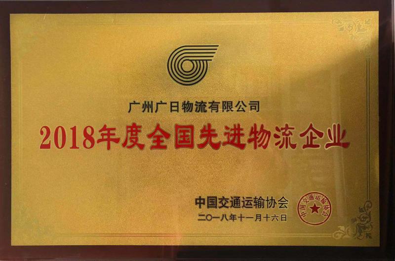 廣日物流榮獲“2018年度全國先進物流企業”和“2018年度中國物流百強企業”稱號