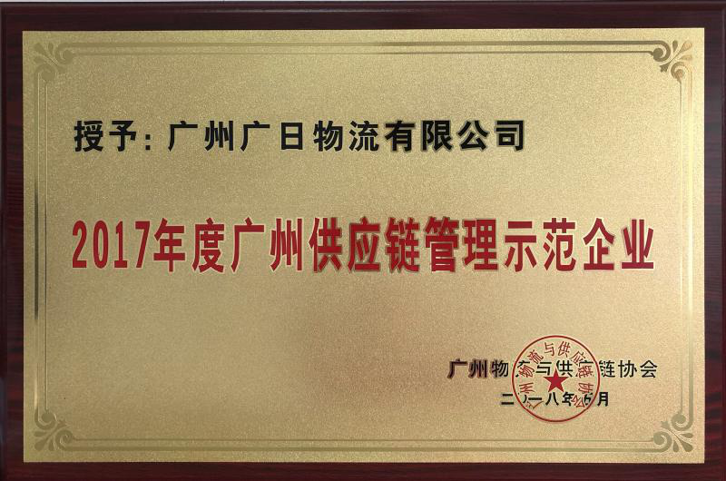 廣日物流榮獲“2017年度廣州供應鏈管理示范企業”稱號