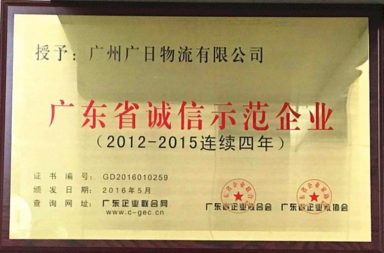 廣日物流榮獲“廣東省誠(chéng)信示范企業(yè)(2012-2015連續(xù)四年)”稱號(hào)