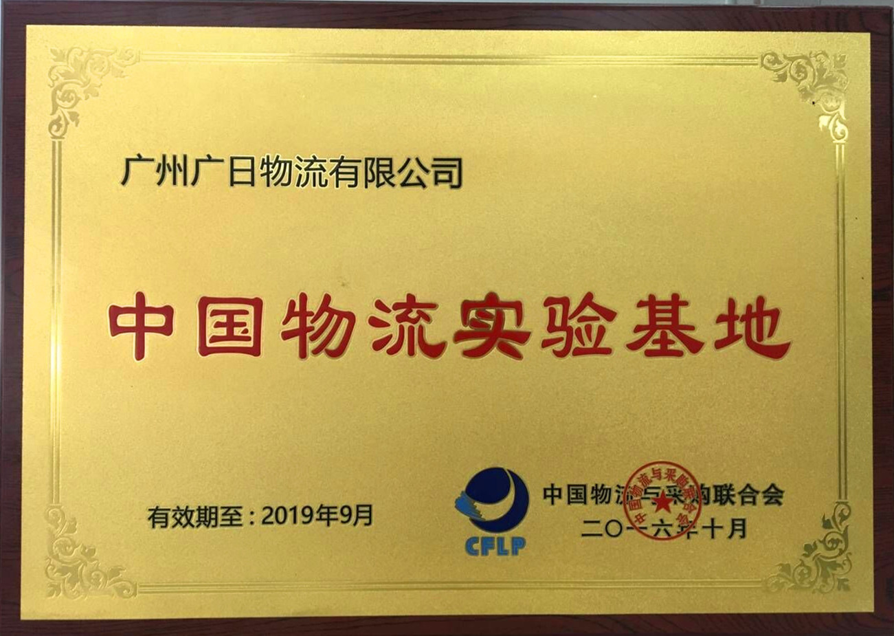 廣日物流被評為“中國物流實驗基地”