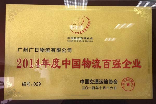 廣日物流榮獲 “2014年度全國先進物流企業”和 “2014年度中國物流百強企業”稱號