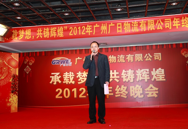 承載夢想、共鑄輝煌——廣日物流2012年度總結(jié)表彰大會暨2013年迎新晚會圓滿舉行 
