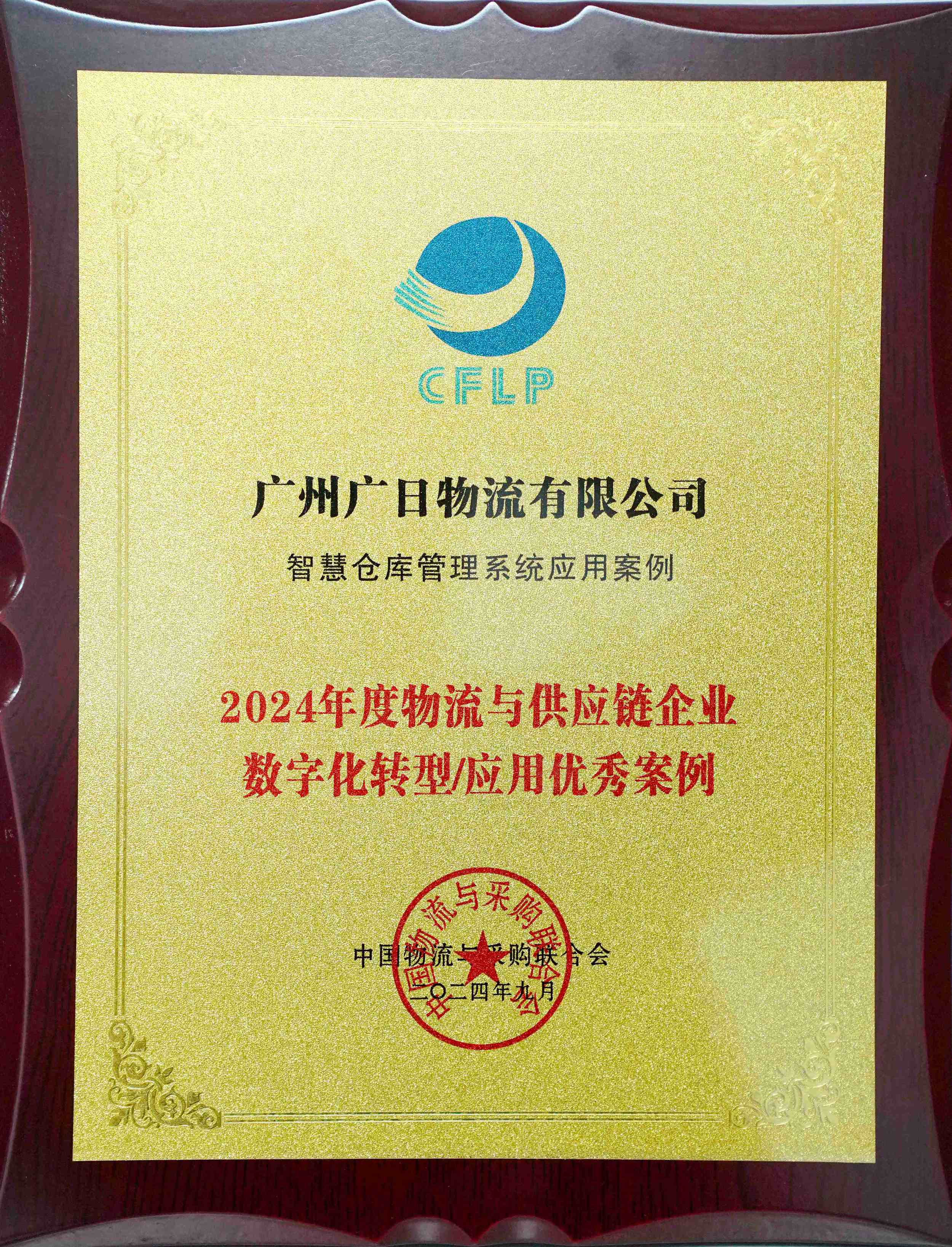 喜報(bào)丨廣日物流“智慧倉庫管理系統(tǒng)”項(xiàng)目成功入選《2024中國物流與供應(yīng)鏈數(shù)字化優(yōu)秀案例集》
