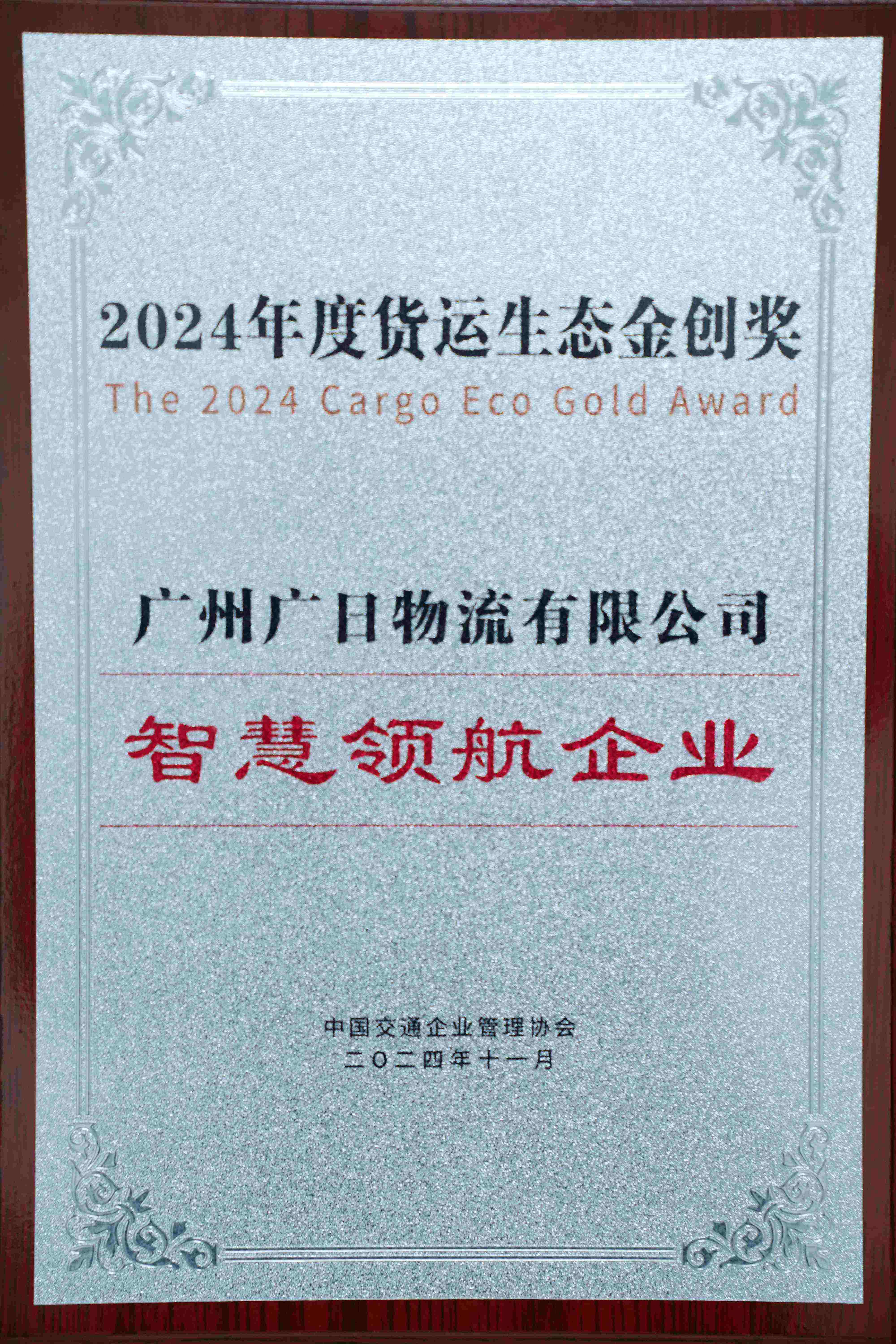 喜報(bào)|廣日物流獲評(píng)“2024年度貨運(yùn)生態(tài)金創(chuàng)獎(jiǎng)——智慧領(lǐng)航企業(yè)”！