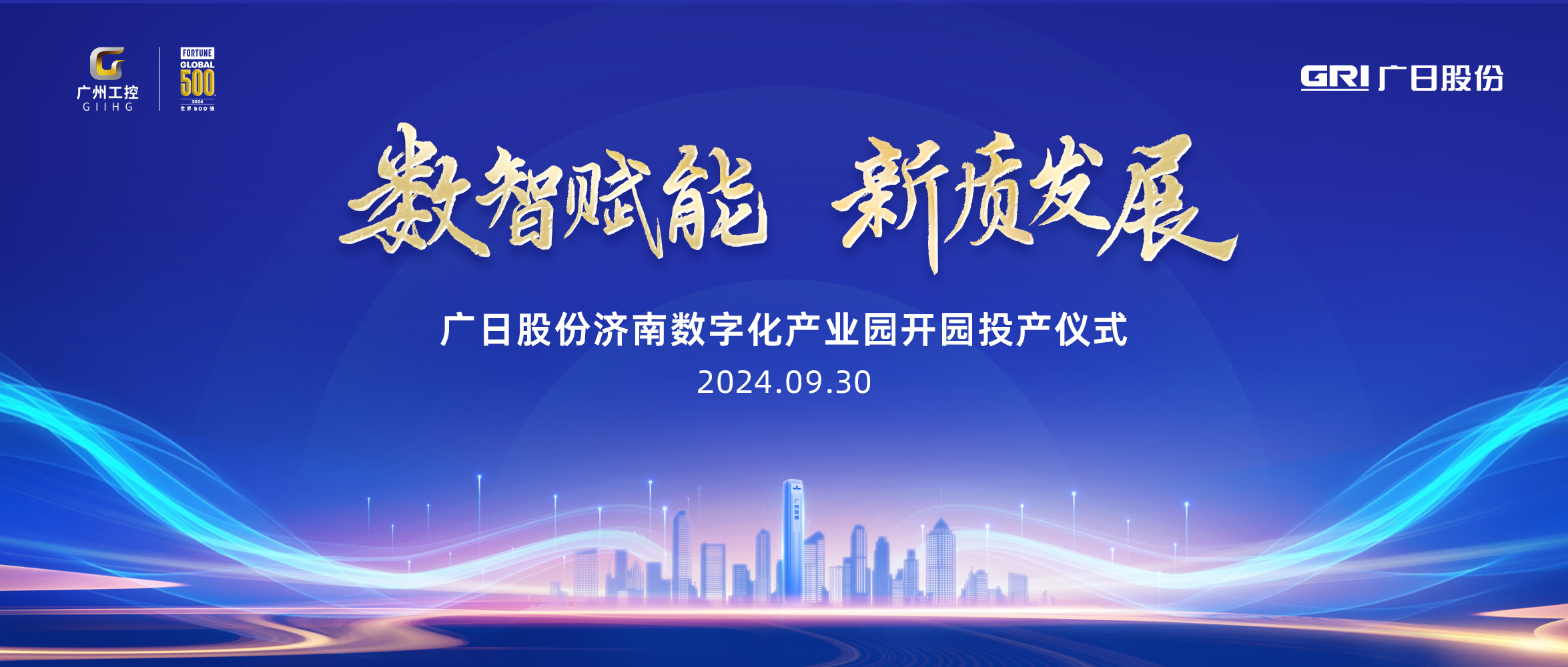 迎國慶 喜開園丨廣日股份濟(jì)南數(shù)字化產(chǎn)業(yè)園開園投產(chǎn)儀式暨廣日供應(yīng)鏈管理（山東）有限公司揭牌儀式順利舉行