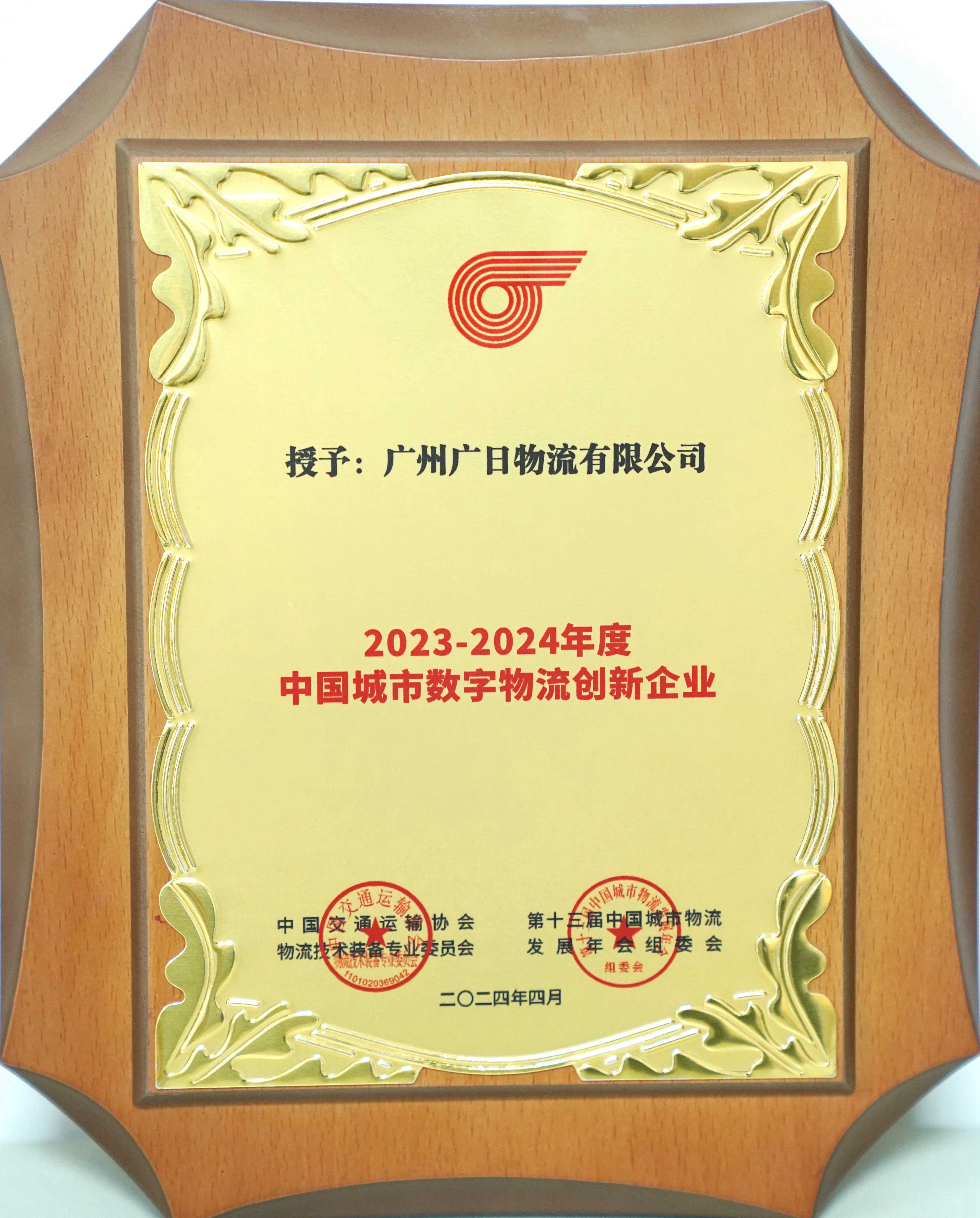 榮譽上新|廣日物流喜獲 “中國數字物流創新企業”殊榮