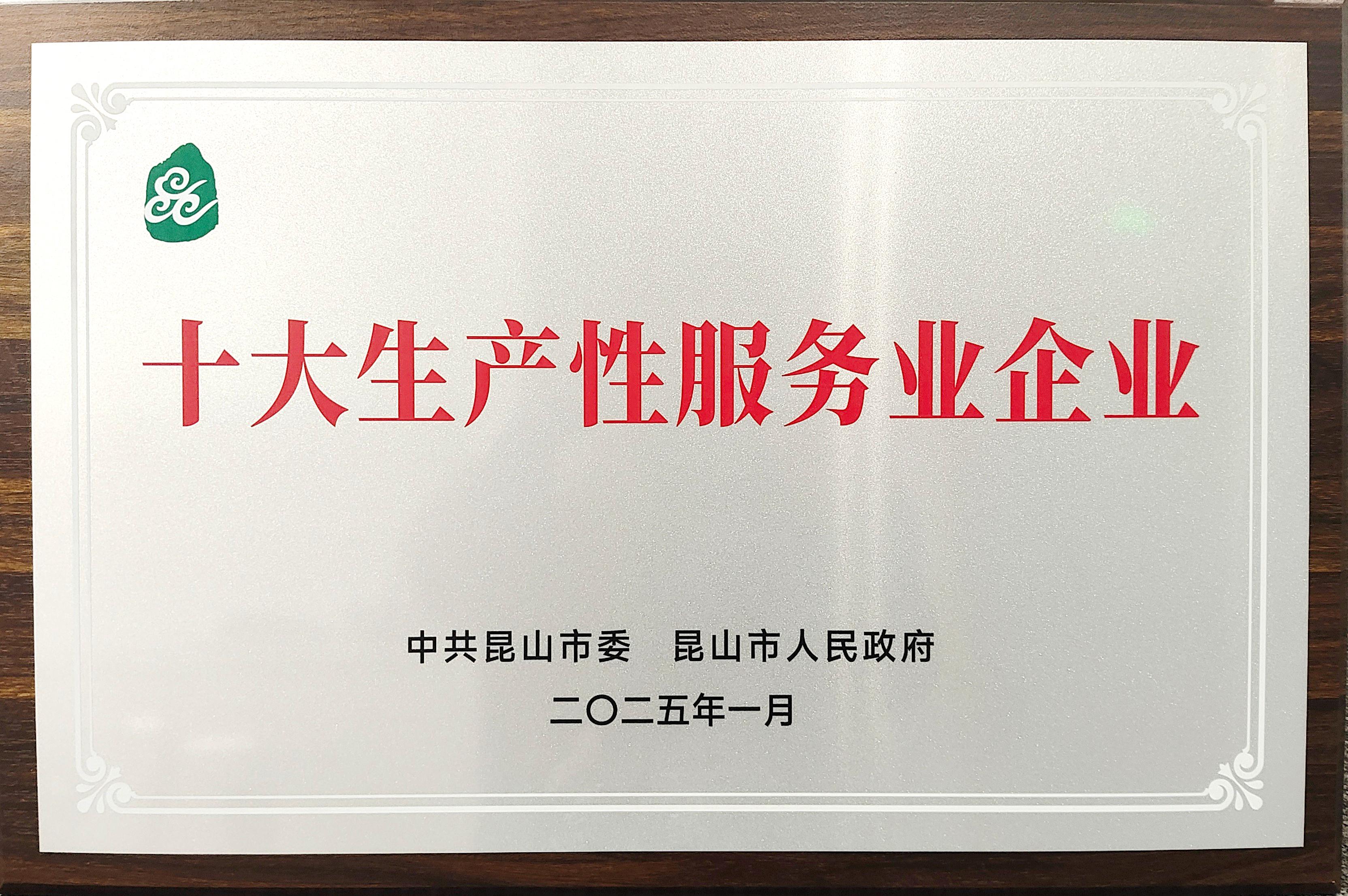 喜報(bào)丨廣日物流（昆山）有限公司榮獲昆山市2024年度“十大生產(chǎn)性服務(wù)業(yè)企業(yè)”稱號(hào)