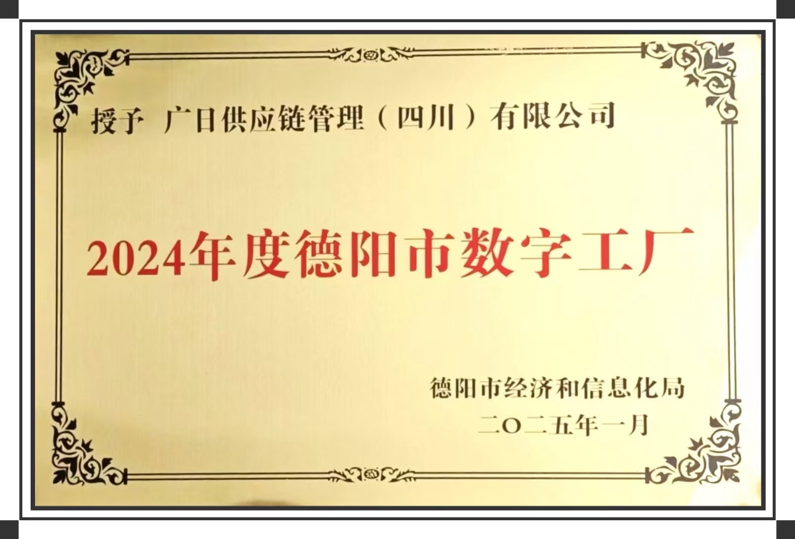 喜報(bào)丨廣日供應(yīng)鏈管理（四川）有限公司榮獲2024年度 “德陽市數(shù)字工廠” 稱號(hào)