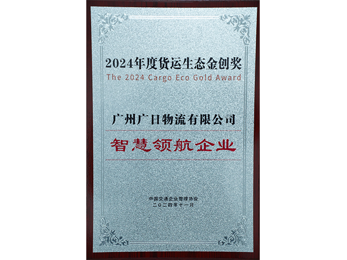 喜報|廣日物流獲評“2024年度貨運生態金創獎——智慧領航企業”！